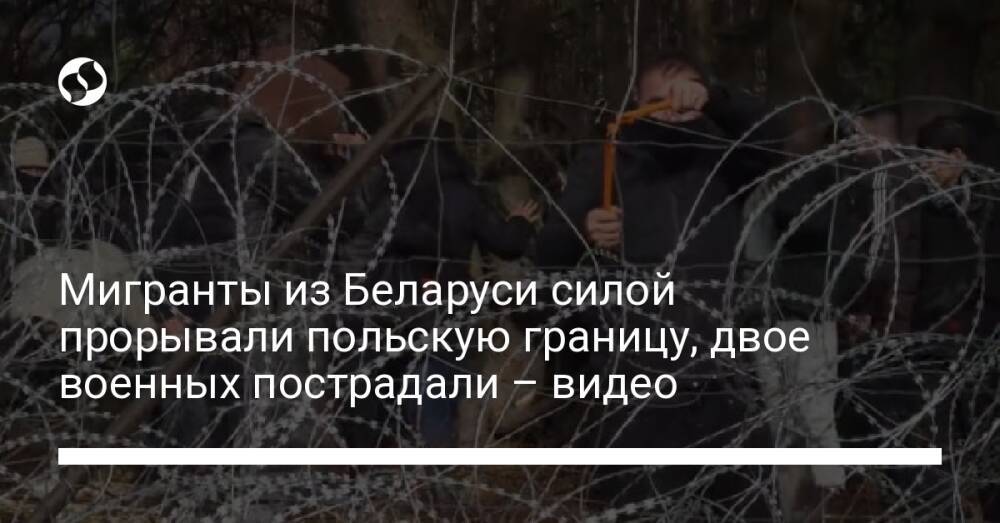 Мигранты из Беларуси силой прорывали польскую границу, двое военных пострадали – видео