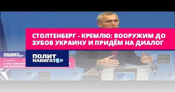 Столтенберг – Кремлю: Вооружим до зубов Украину и придём на...