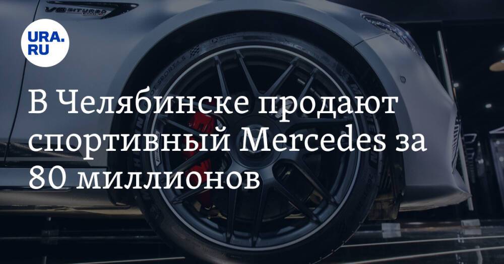 В Челябинске продают спортивный Mercedes за 80 миллионов. Скрин