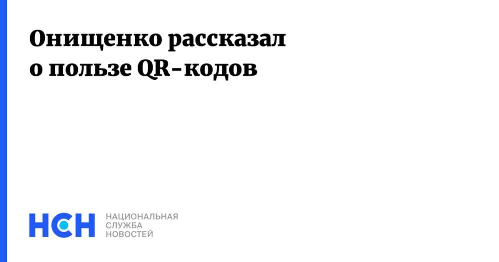 Онищенко рассказал о пользе QR-кодов