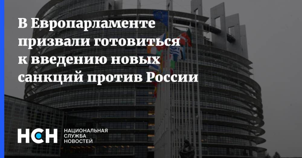 В Европарламенте призвали готовиться к введению новых санкций против России