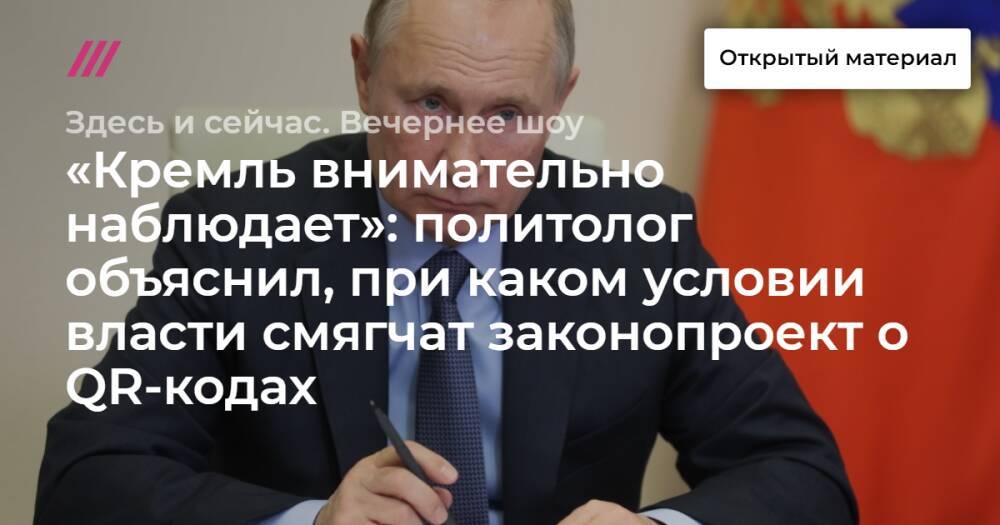 «Кремль внимательно наблюдает»: политолог объяснил, при каком условии власти смягчат законопроект о QR-кодах