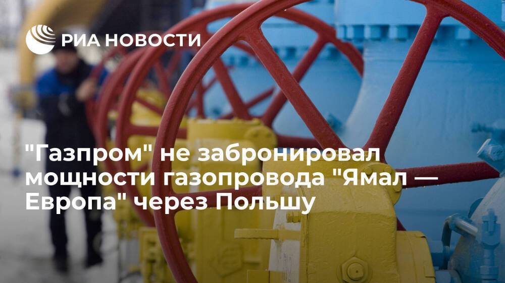 "Газпром" не забронировал мощности газопровода "Ямал — Европа" через Польшу на пятницу