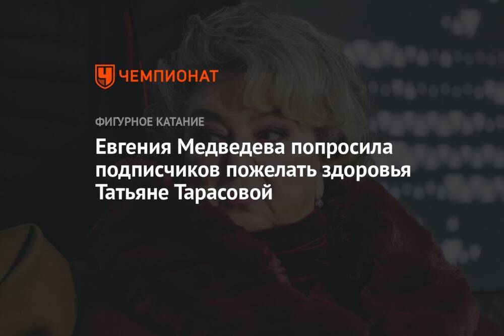 Евгения Медведева попросила подписчиков пожелать здоровья Татьяне Тарасовой
