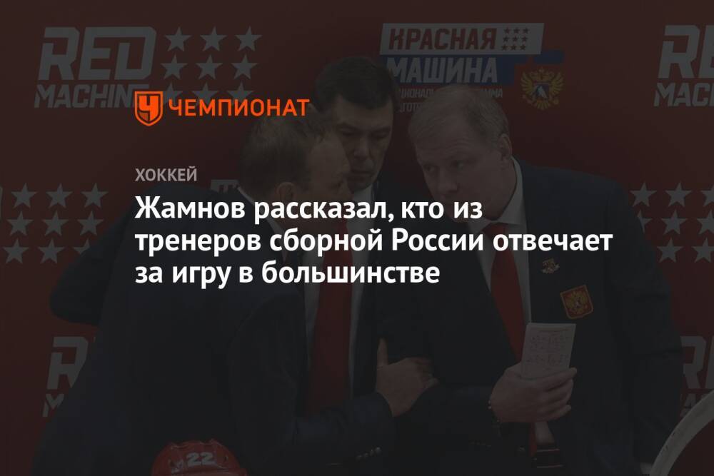 Жамнов рассказал, кто из тренеров сборной России отвечает за игру в большинстве