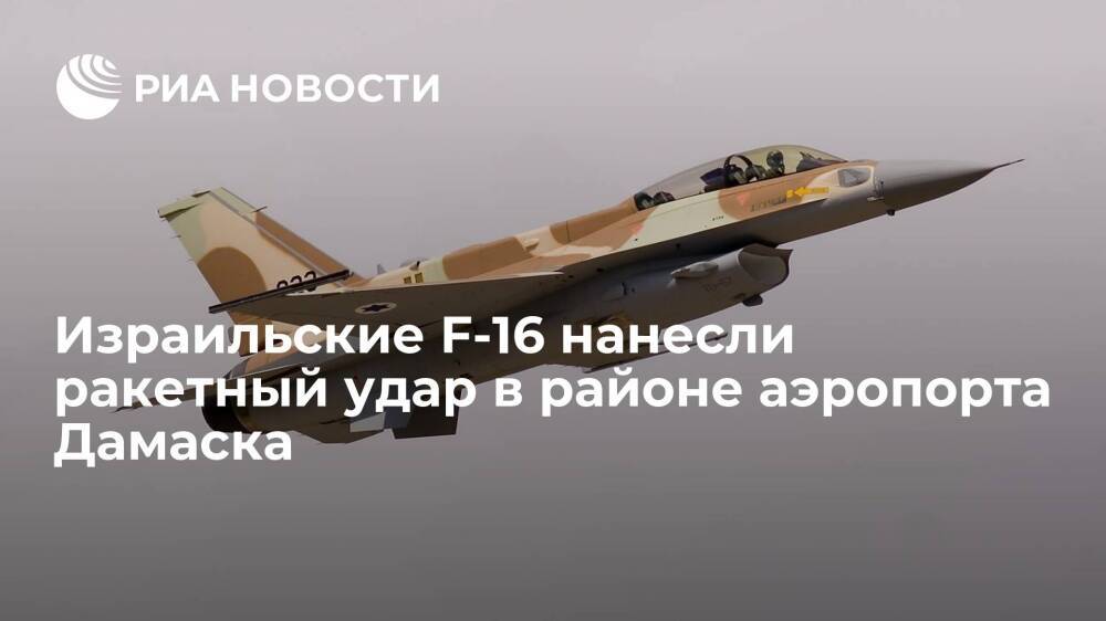 Истребители F-16 ВВС Израиля нанесли удар восемью ракетами в районе аэропорта Дамаска