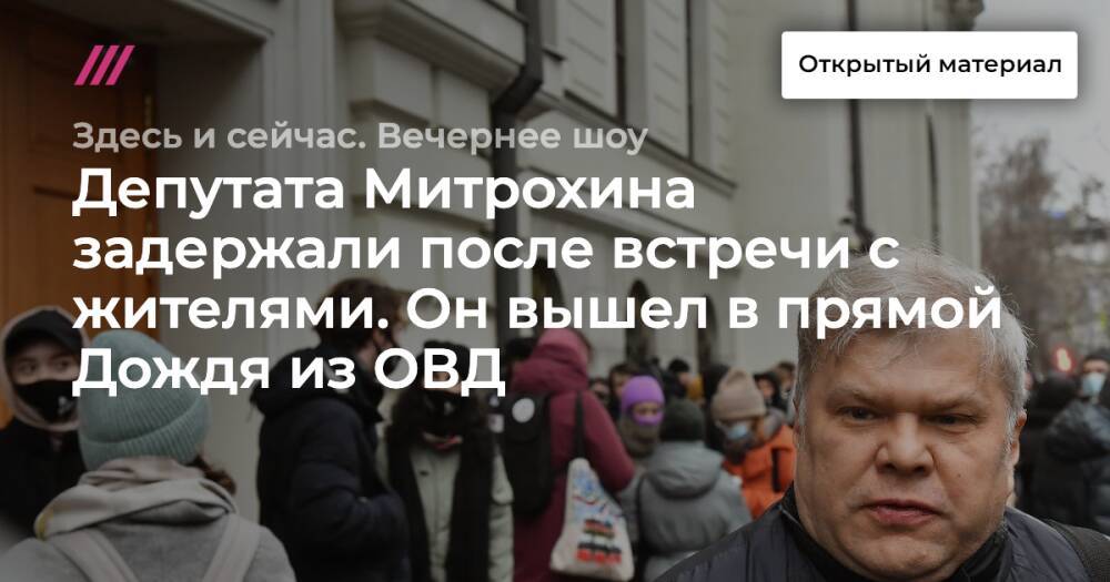 Депутата Митрохина задержали после встречи с жителями. Он вышел в прямой Дождя из ОВД