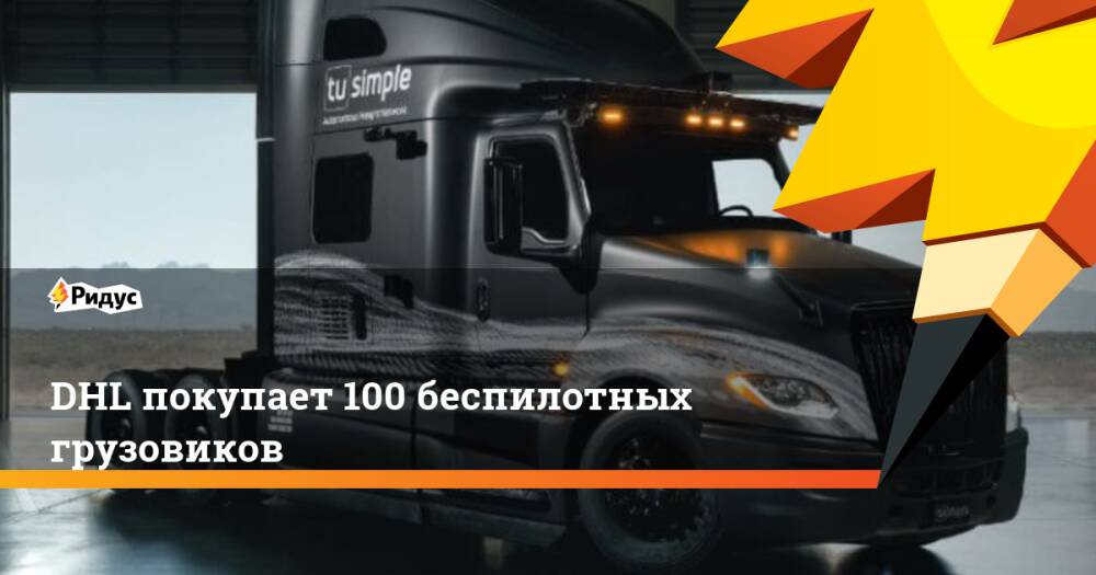 DHL покупает 100 беспилотных грузовиков
