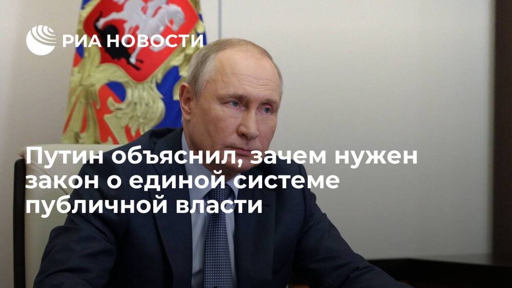 Президент Путин объяснил необходимость проекта о единой системе публичной власти