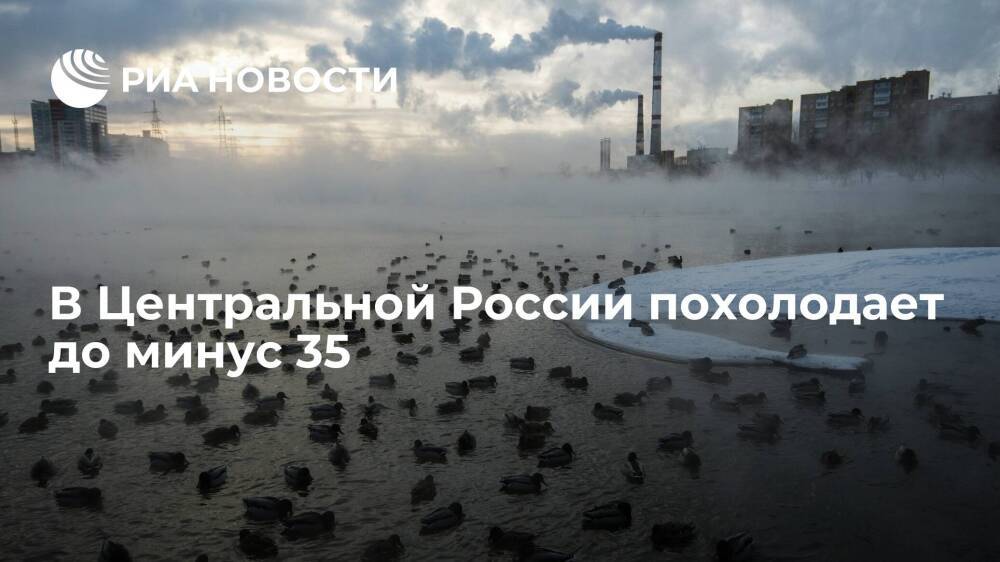 Гидрометцентр: в Центральной России 21—25 декабря похолодает до -35 градусов