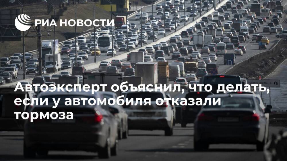 Автоэксперт Горбачев посоветовал при отказе тормозов притереться к отбойнику или автобусу