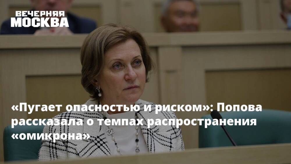 «Пугает опасностью и риском»: Попова рассказала о темпах распространения «омикрона»