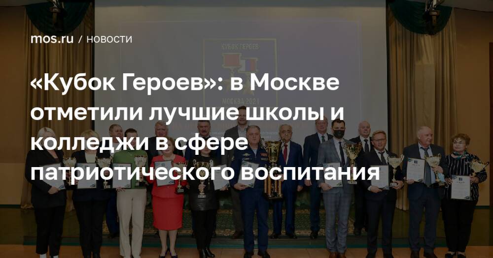 «Кубок Героев»: в Москве отметили лучшие школы и колледжи в сфере патриотического воспитания