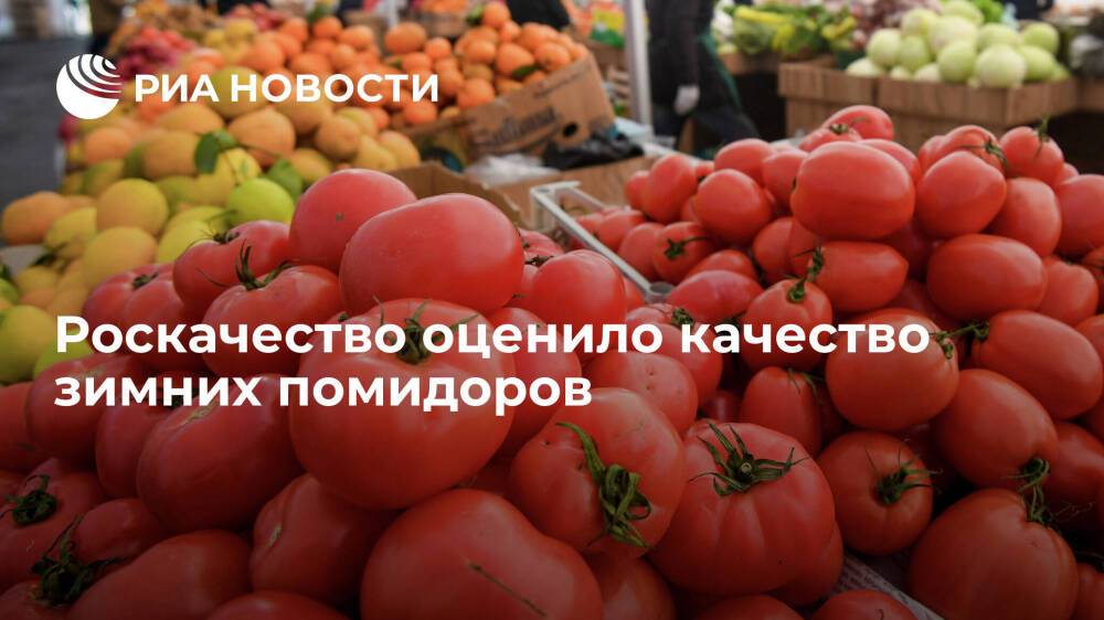 Эксперт Роскачества Котельникова заявила об отсутствии нитратов в зимних помидорах