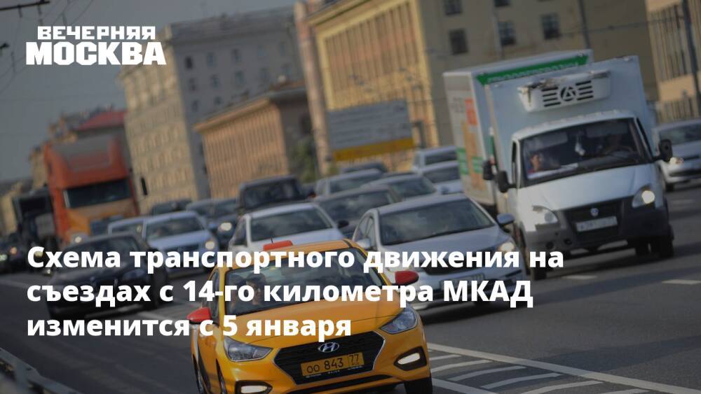 Схема транспортного движения на съездах с 14-го километра МКАД изменится с 5 января