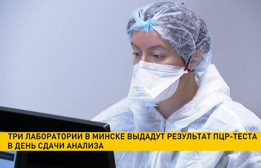 Лаборатории в Минске будут выдавать результат ПЦР-теста в день сдачи анализа