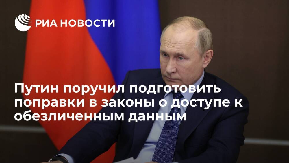 Президент Путин поручил подготовить поправки в законы о доступе к обезличенным данным