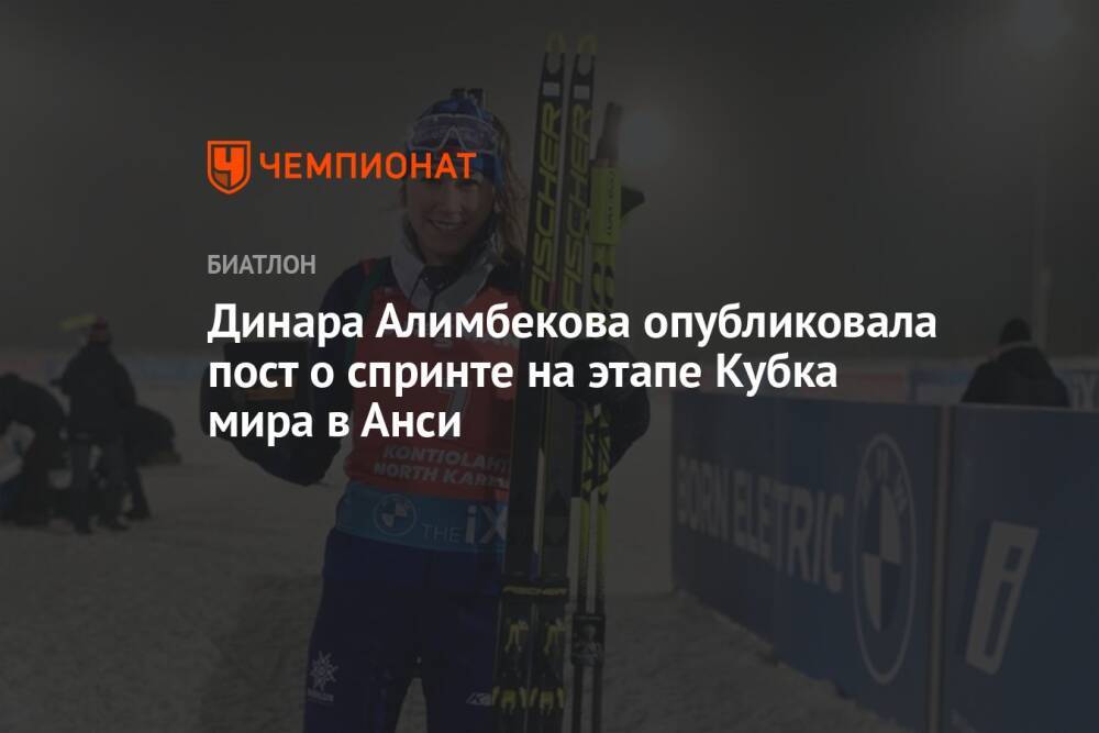 Динара Алимбекова опубликовала пост о спринте на этапе Кубка мира в Анси
