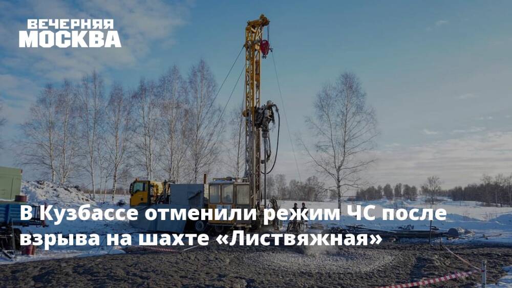 В Кузбассе отменили режим ЧС после взрыва на шахте «Листвяжная»