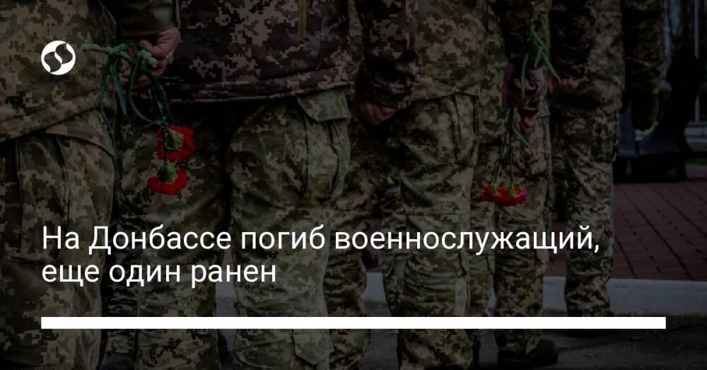 На Донбассе погиб военнослужащий, еще один ранен