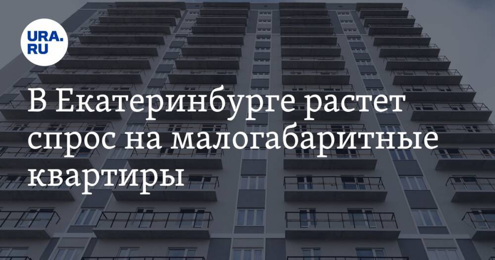В Екатеринбурге растет спрос на малогабаритные квартиры