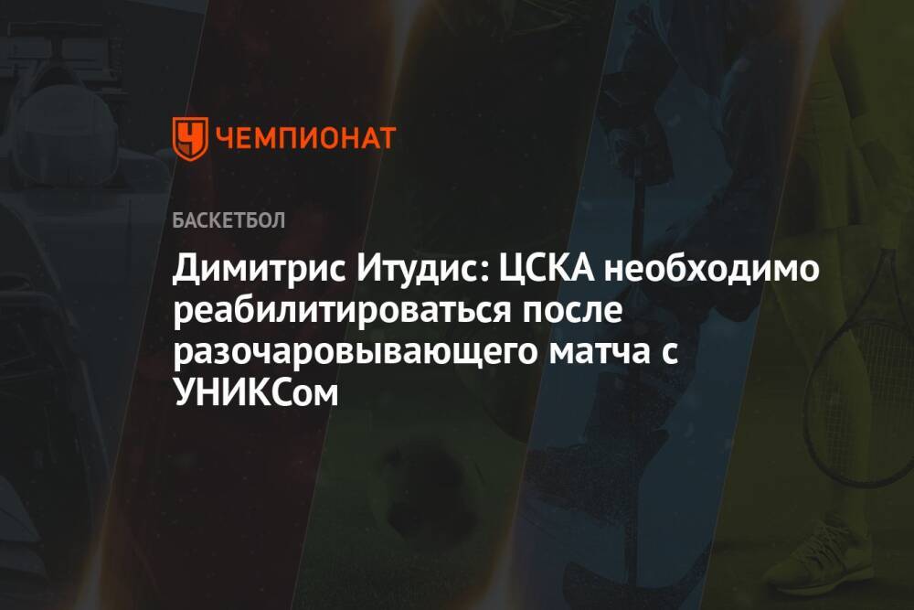 Димитрис Итудис: ЦСКА необходимо реабилитироваться после разочаровывающего матча с УНИКСом
