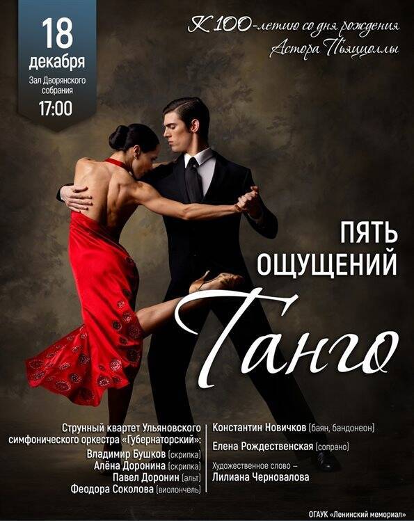 В Ульяновске состоится концерт «Пять ощущений танго»