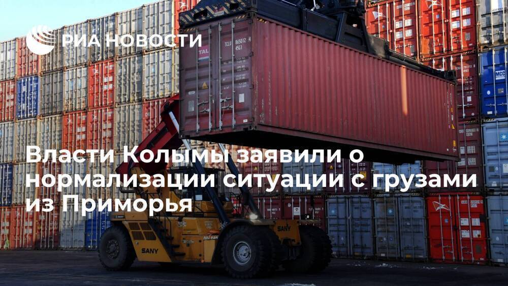 Губернатор Колымы Носов заявил о нормализации ситуации с доставкой грузов из Приморья