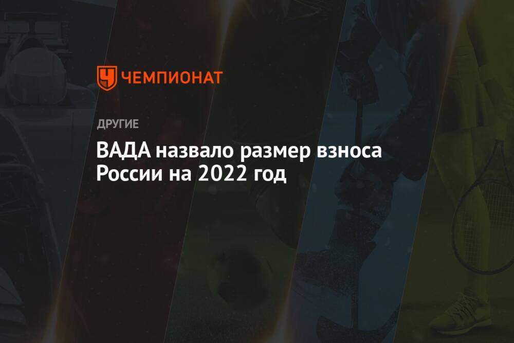 ВАДА назвало размер взноса России на 2022 год