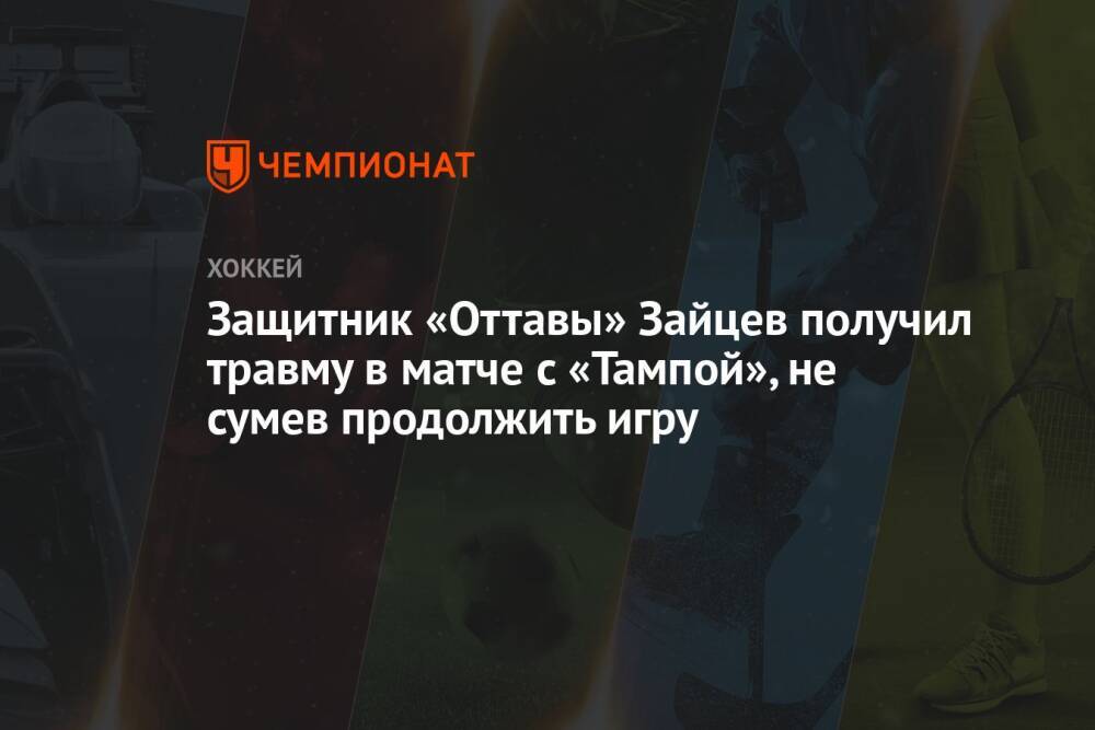 Защитник «Оттавы» Зайцев получил травму в матче с «Тампой», не сумев продолжить игру