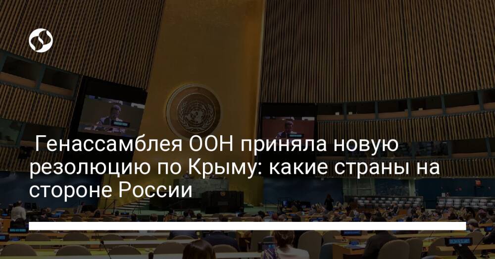 Генассамблея ООН приняла новую резолюцию по Крыму: какие страны на стороне России