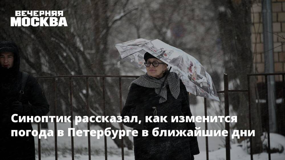 Синоптик рассказал, как изменится погода в Петербурге в ближайшие дни