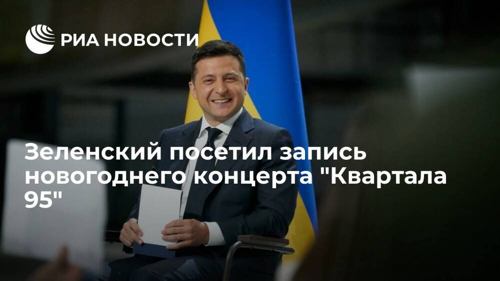 Президент Украины Зеленский посетил запись новогоднего концерта студии "Квартал 95"