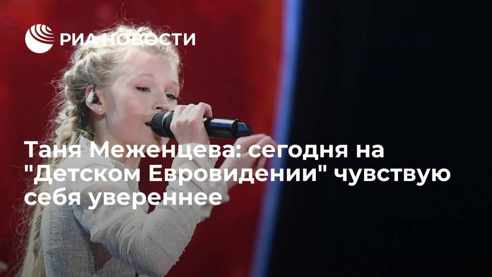 Таня Меженцева: сегодня на "Детском Евровидении" чувствую себя увереннее