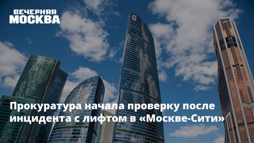 Прокуратура начала проверку после инцидента с лифтом в «Москве-Сити»