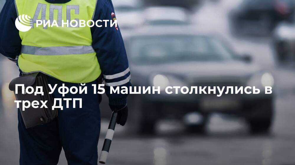 В трех ДТП на участке автодороги Уфа — Оренбург 15 машин столкнулись во время дождя
