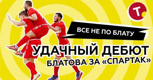 Футболист-блогер Виктор Блатов продолжает интеграцию в МФК «Спартак»