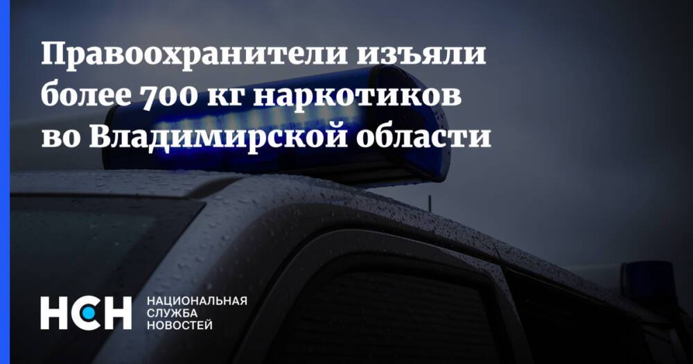 Правоохранители изъяли более 700 кг наркотиков во Владимирской области