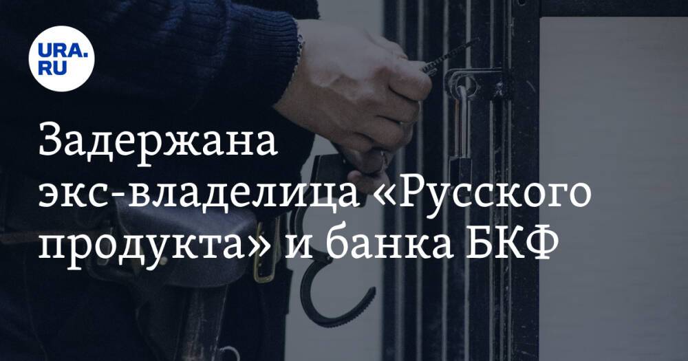 Задержана экс-владелица «Русского продукта» и банка БКФ