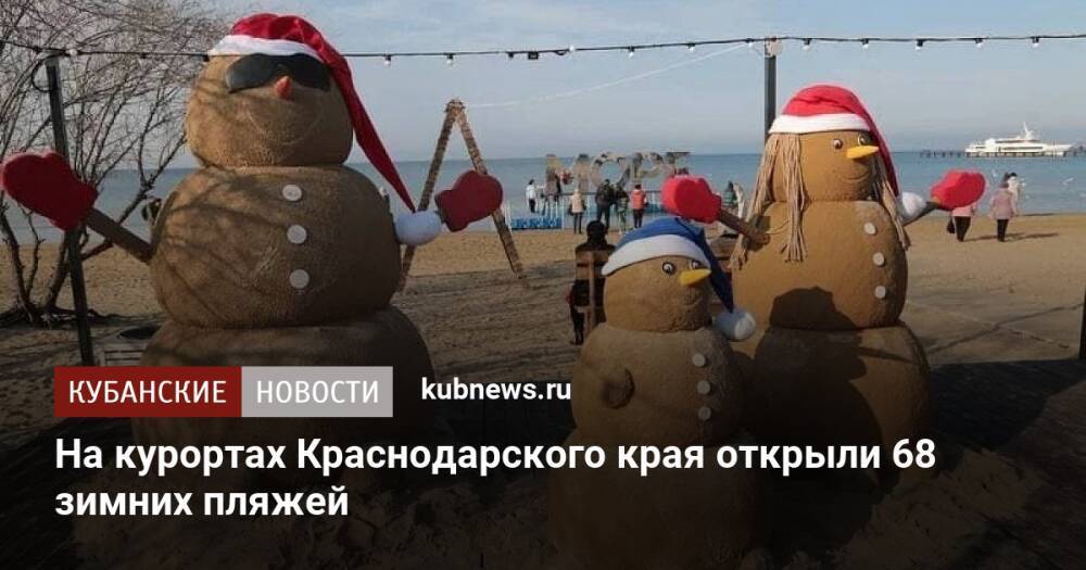 На курортах Краснодарского края открыли 68 зимних пляжей