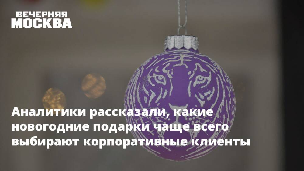 Аналитики рассказали, какие новогодние подарки чаще всего выбирают корпоративные клиенты