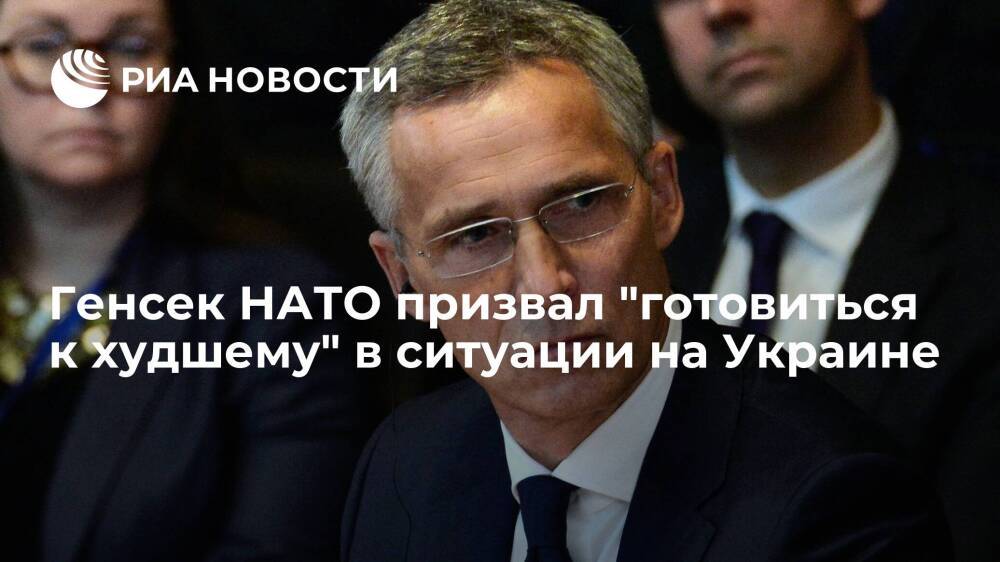 Генсек НАТО Столтенберг призвал альянс "готовиться к худшему" в ситуации на Украине