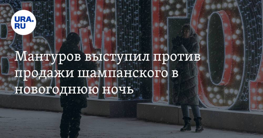 Мантуров выступил против продажи шампанского в новогоднюю ночь