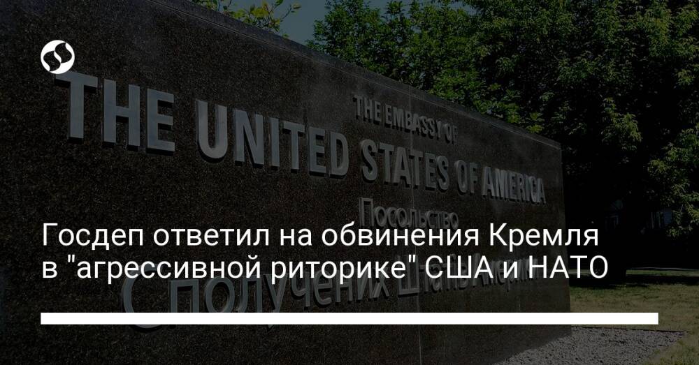Госдеп ответил на обвинения Кремля в "агрессивной риторике" США и НАТО