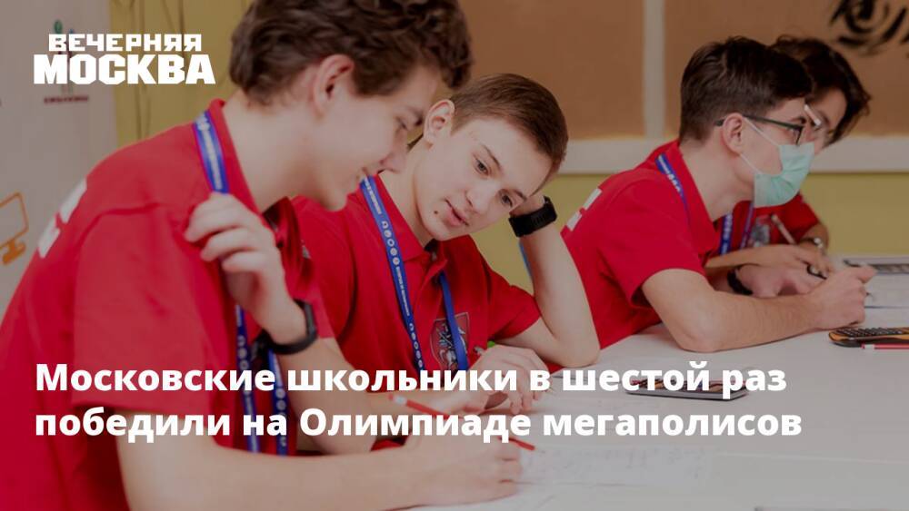 Московские школьники в шестой раз победили на Олимпиаде мегаполисов
