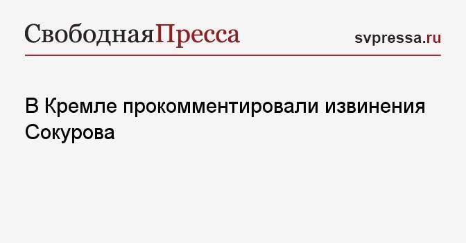 В Кремле прокомментировали извинения Сокурова