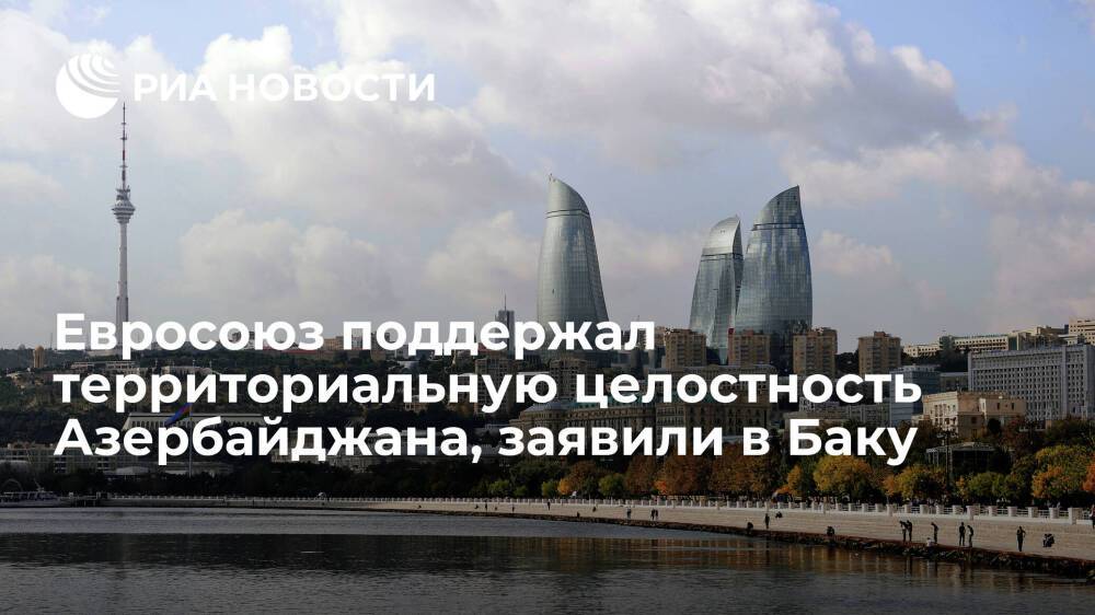 В Баку заявили, что Евросоюз поддержал территориальную целостность Азербайджана