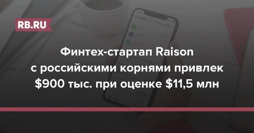Финтех-стартап Raison с российскими корнями привлек $900 тыс. при оценке $11,5 млн