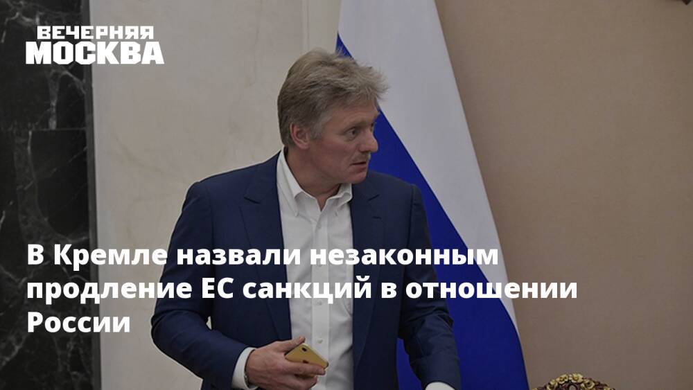 В Кремле назвали незаконным продление ЕС санкций в отношении России
