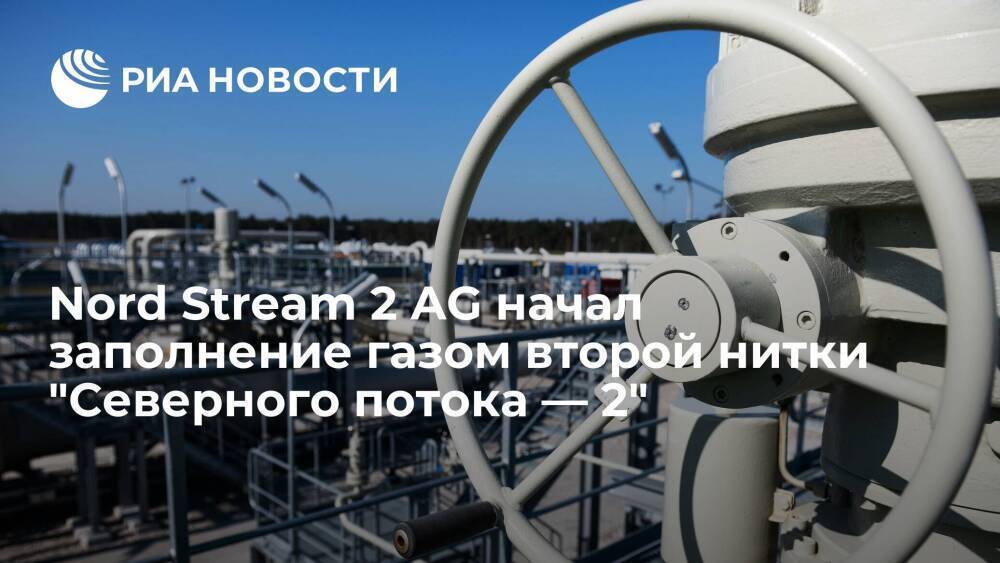 Nord Stream 2 AG начал заполнение газом второй нитки газопровода "Северный поток — 2"